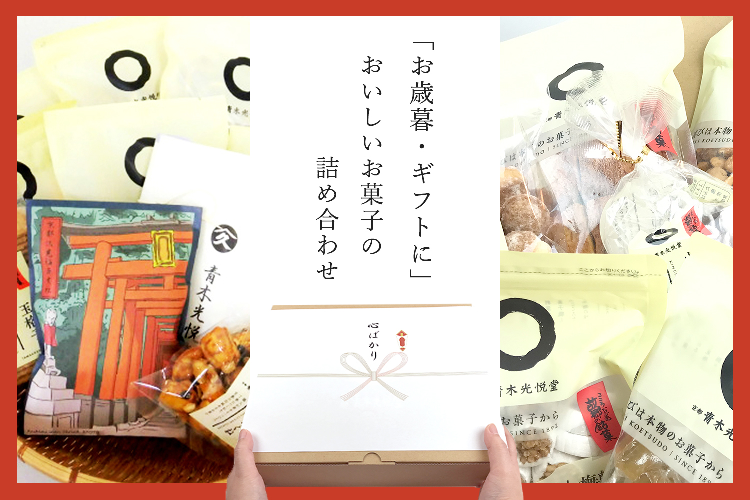 こころなごむ故郷の銘菓 京都 青木光悦堂 金平糖 おせんべい かりんとうは京都 青木光悦堂