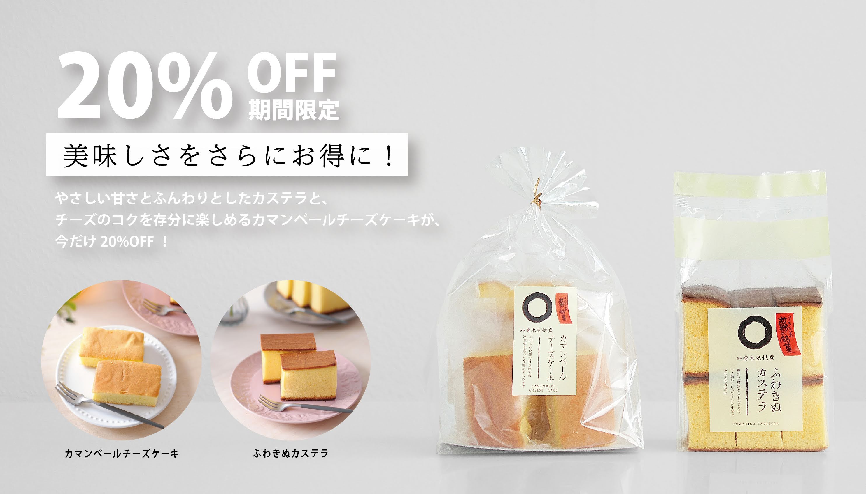 今だけ20％off お得なお菓子