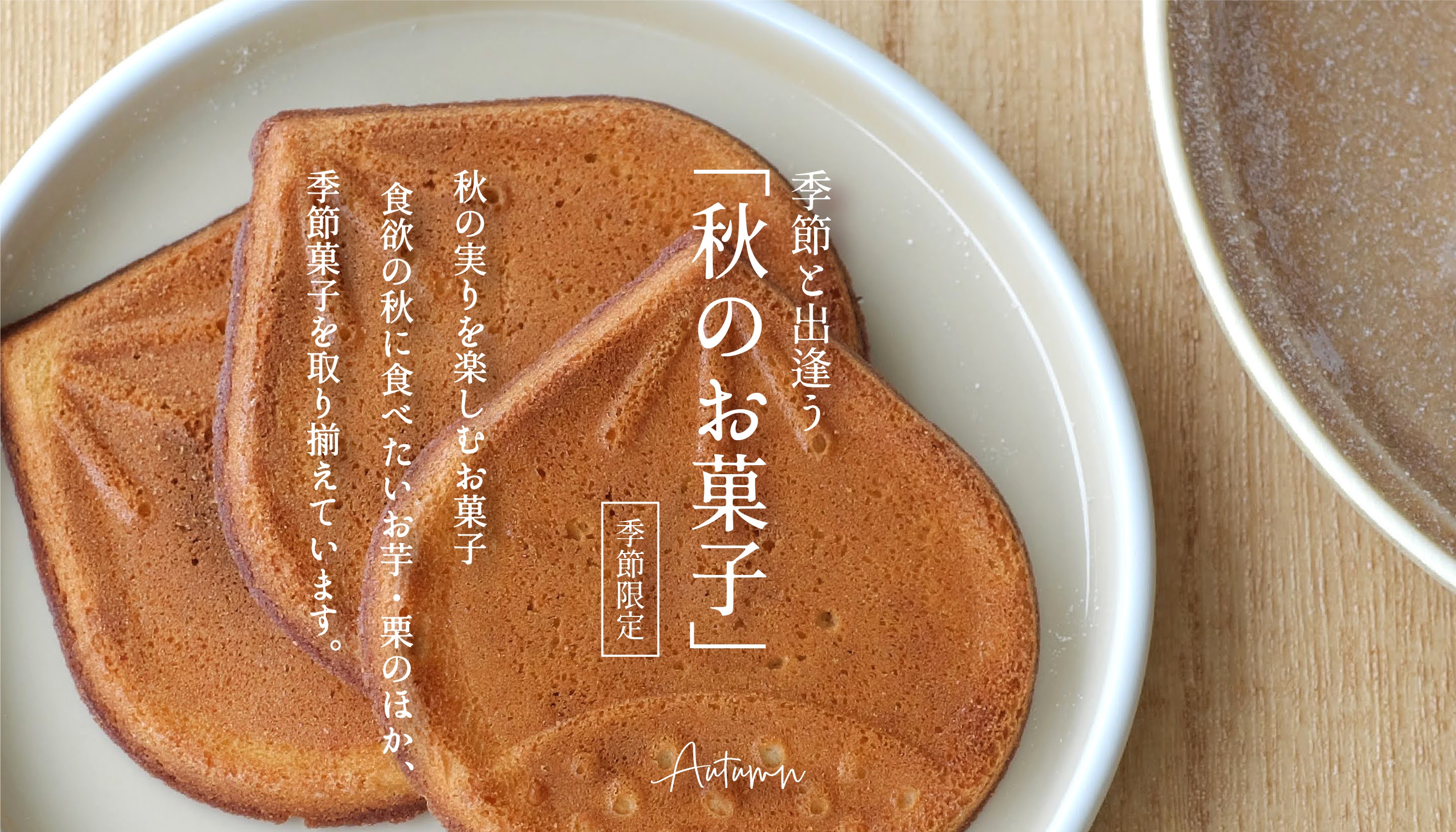 秋のお菓子