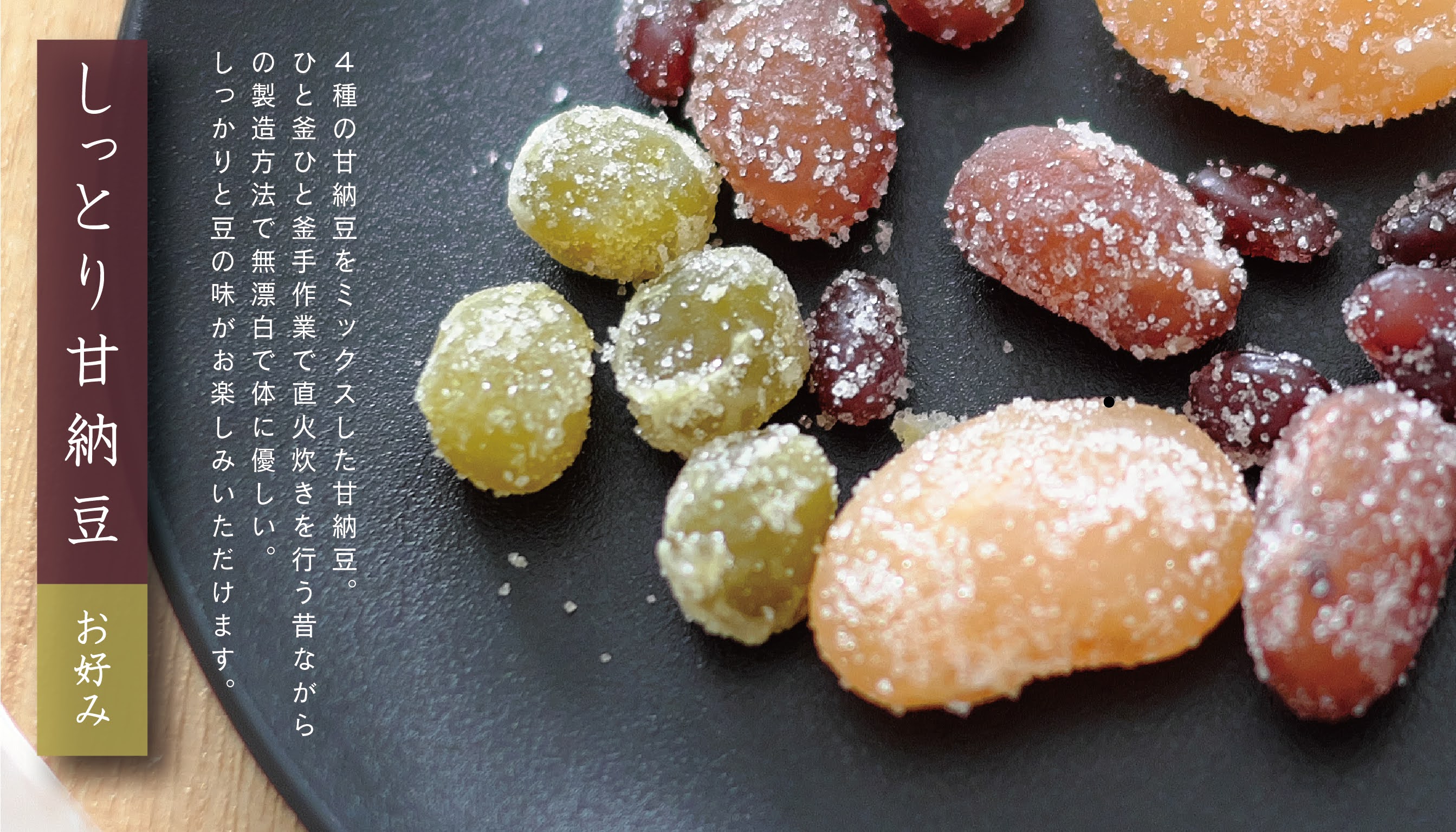 しっとり甘納豆