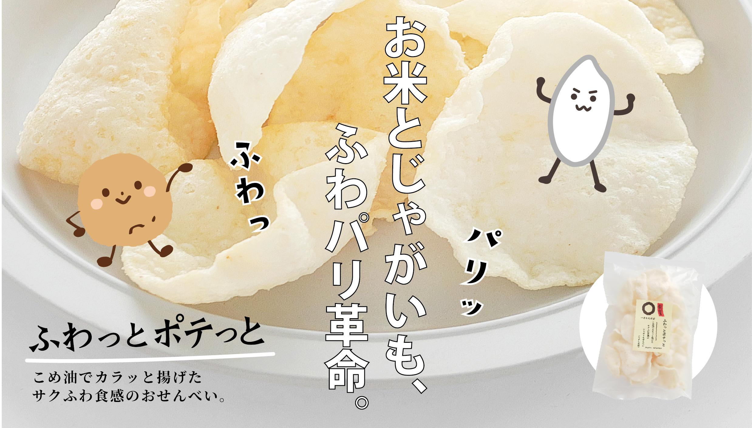 ふわっとポテっと