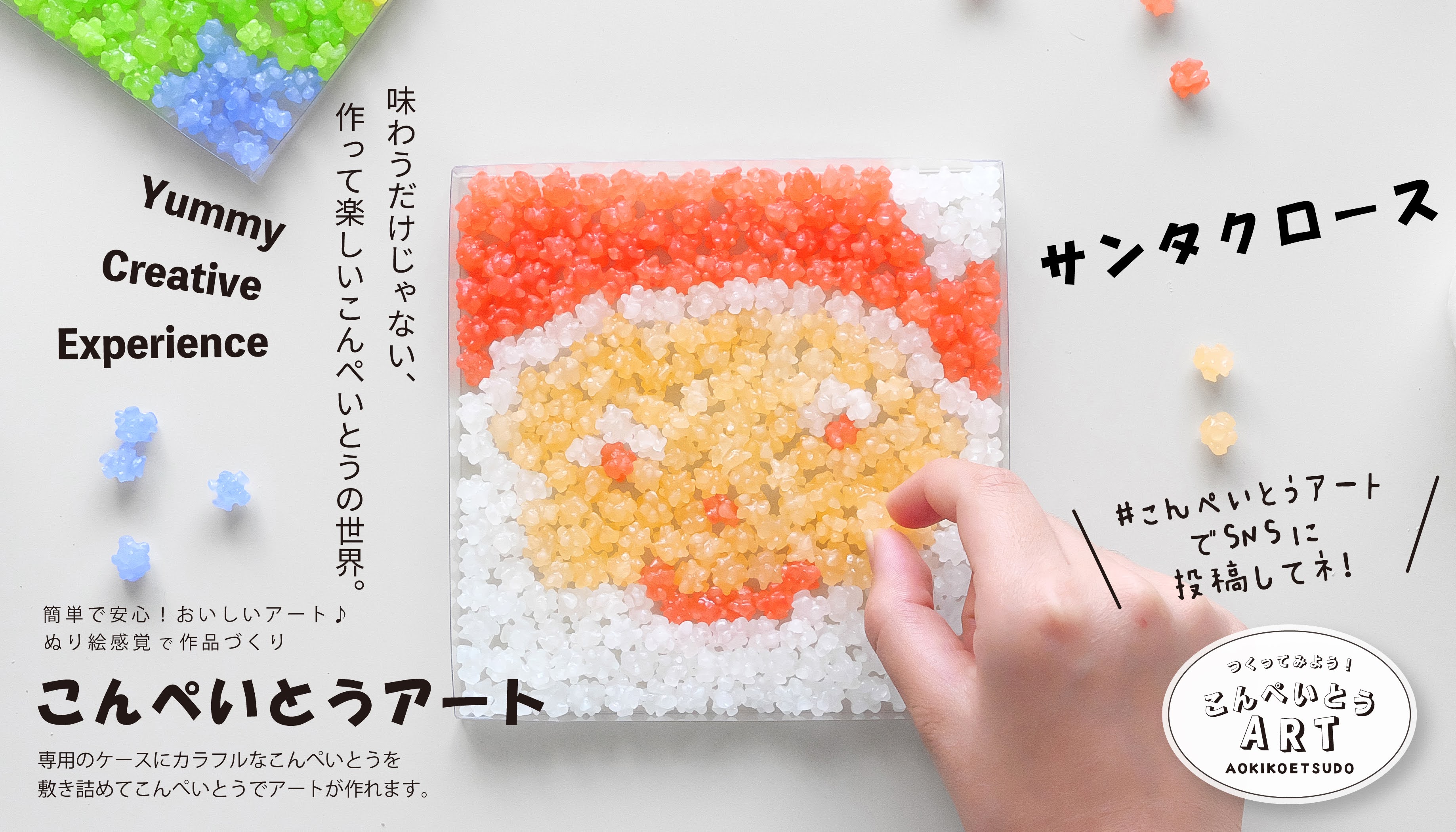 こんぺいとうアート