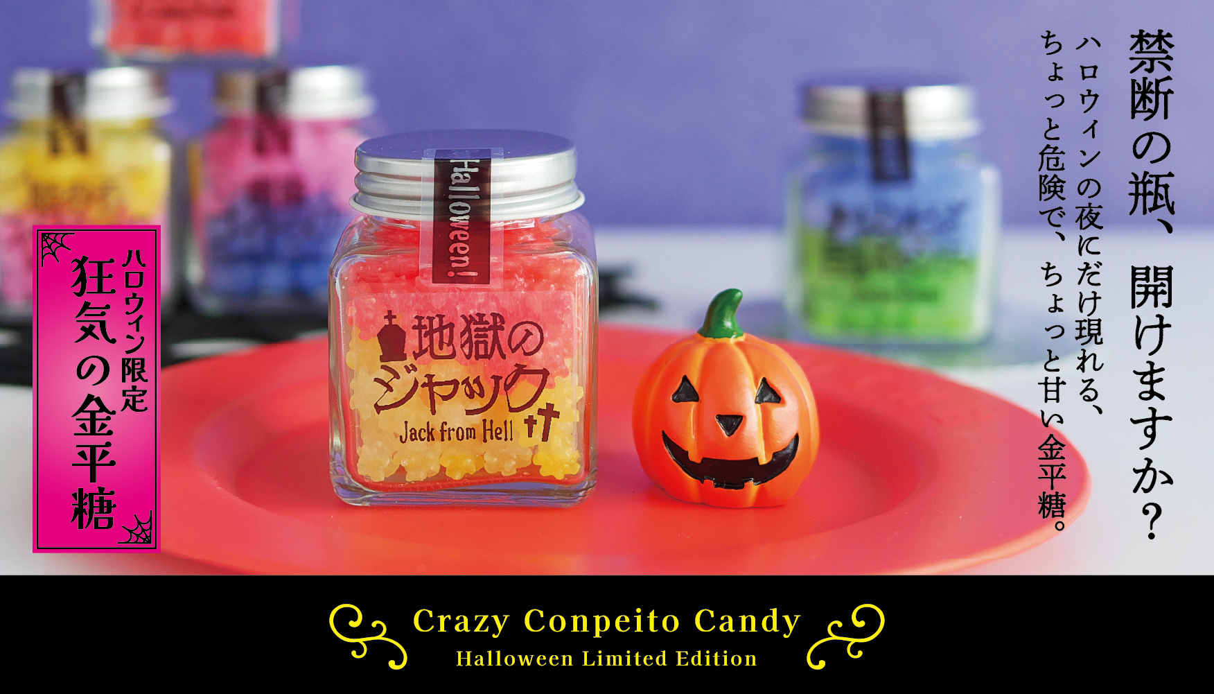 ハロウィン限定 狂気の金平糖