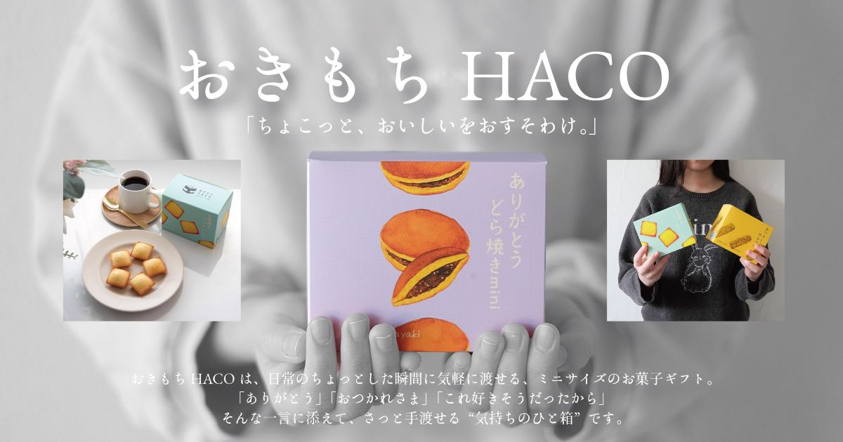 おきもちHACO